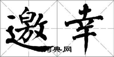 翁闿运邀幸楷书怎么写