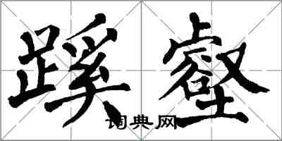 翁闿运蹊壑楷书怎么写