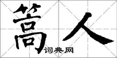 翁闿运篙人楷书怎么写
