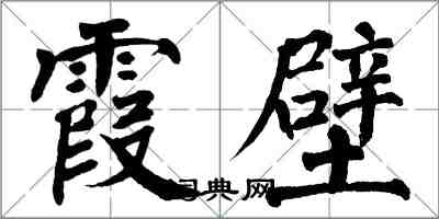 翁闿运霞壁楷书怎么写