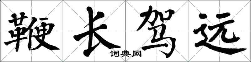 翁闿运鞭长驾远楷书怎么写