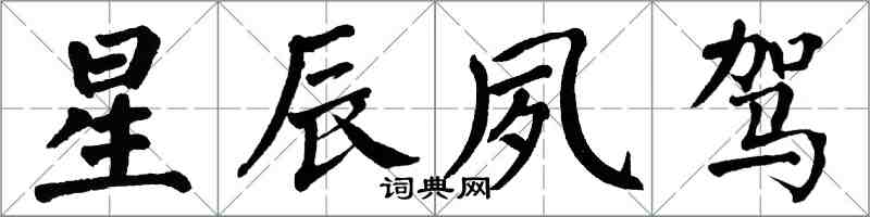 翁闿运星辰夙驾楷书怎么写