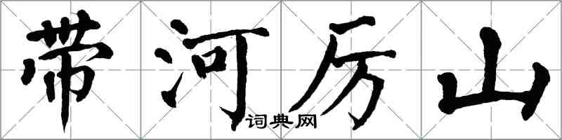 翁闿运带河厉山楷书怎么写