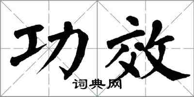 翁闿运功效楷书怎么写