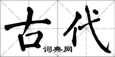 翁闿运古代楷书怎么写