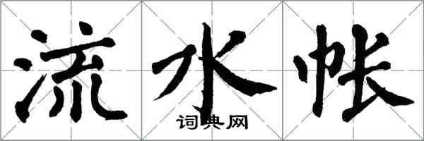 翁闿运流水帐楷书怎么写