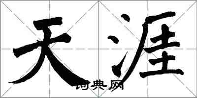 翁闿运天涯楷书怎么写