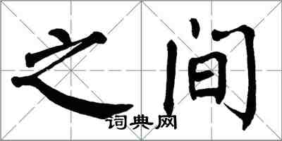 翁闿运之间楷书怎么写