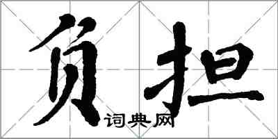 翁闿运负担楷书怎么写