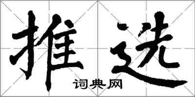 翁闿运推选楷书怎么写