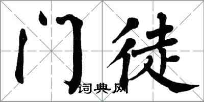 翁闿运门徒楷书怎么写