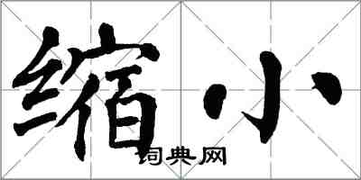 翁闿运缩小楷书怎么写