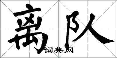 翁闿运离队楷书怎么写