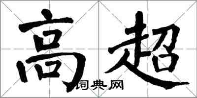 翁闿运高超楷书怎么写