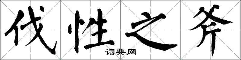 翁闿运伐性之斧楷书怎么写