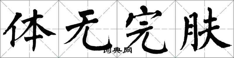 翁闿运体无完肤楷书怎么写