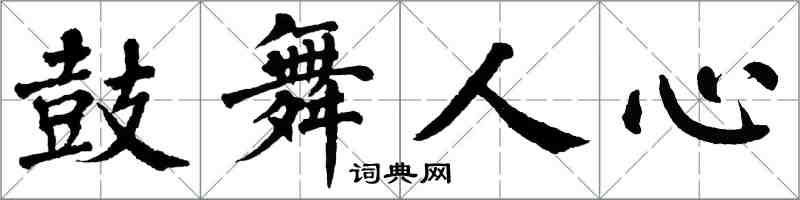 翁闿运鼓舞人心楷书怎么写