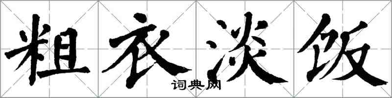 翁闿运粗衣淡饭楷书怎么写