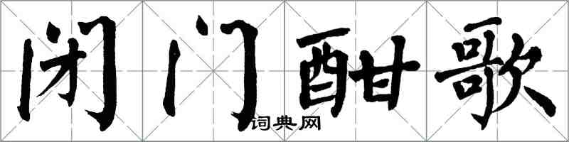 翁闿运闭门酣歌楷书怎么写