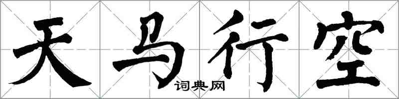 翁闿运天马行空楷书怎么写