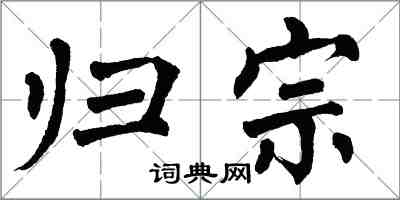 翁闿运归宗楷书怎么写