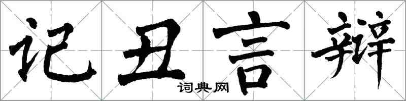 翁闿运记丑言辩楷书怎么写