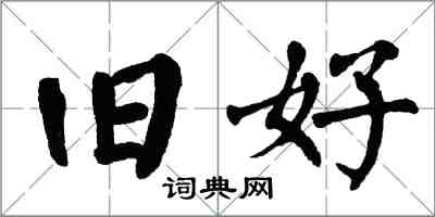 翁闿运旧好楷书怎么写