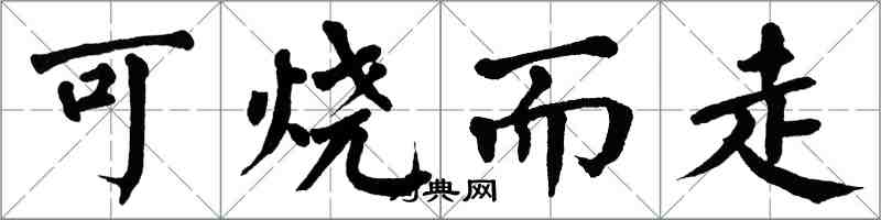 翁闿运可烧而走楷书怎么写