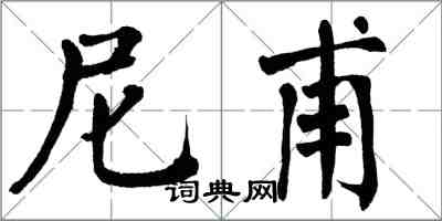 翁闿运尼甫楷书怎么写