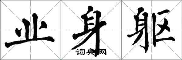 翁闿运业身躯楷书怎么写