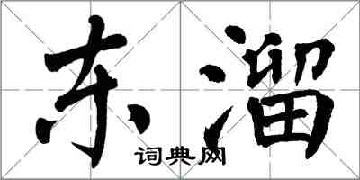 翁闿运东溜楷书怎么写