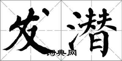 翁闿运发潜楷书怎么写