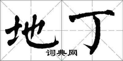 翁闿运地丁楷书怎么写