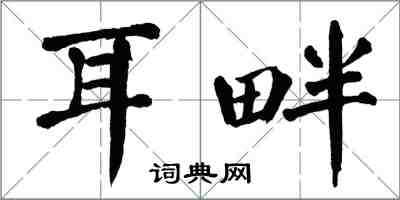 翁闿运耳畔楷书怎么写