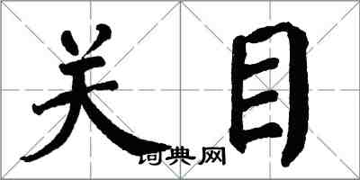 翁闿运关目楷书怎么写