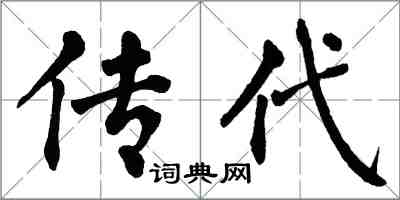 翁闿运传代楷书怎么写