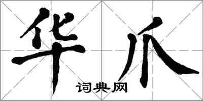 翁闿运华爪楷书怎么写