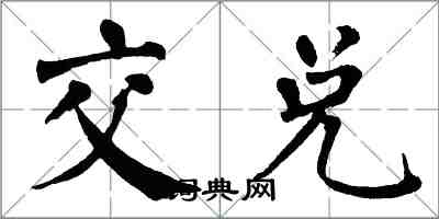 翁闿运交兑楷书怎么写