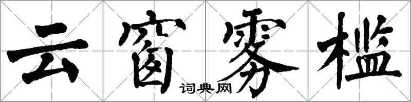 翁闿运云窗雾槛楷书怎么写