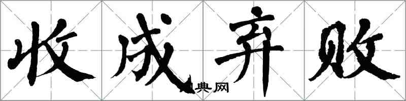 翁闿运收成弃败楷书怎么写