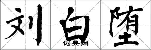 翁闿运刘白堕楷书怎么写