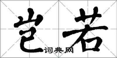 翁闿运岂若楷书怎么写