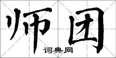 翁闿运师团楷书怎么写