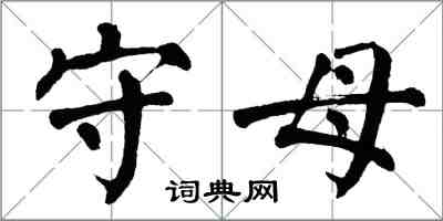 翁闿运守母楷书怎么写