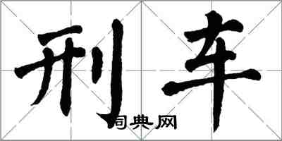 翁闿运刑车楷书怎么写