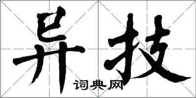 翁闿运异技楷书怎么写