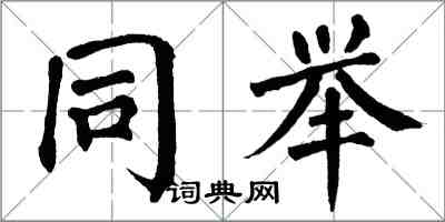 翁闿运同举楷书怎么写