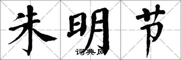 翁闿运朱明节楷书怎么写