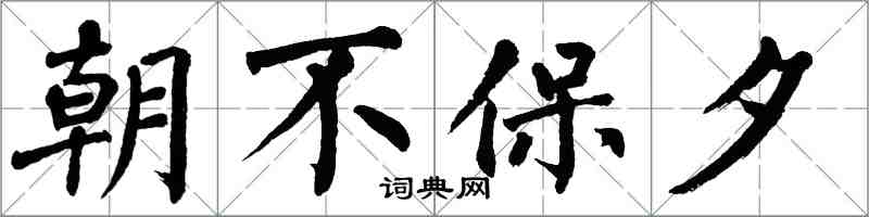 翁闿运朝不保夕楷书怎么写