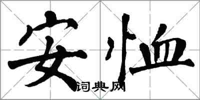 翁闿运安恤楷书怎么写